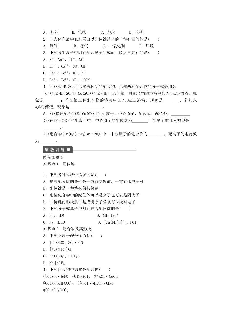 2014高中化学 4.2.1配合物的形成精品学案 苏教版选修3_第2页