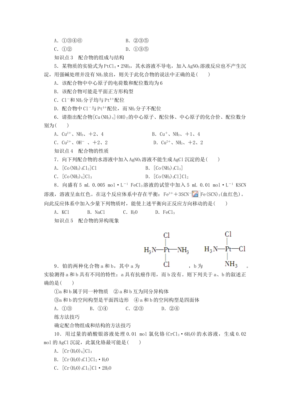 2014高中化学 4.2.1配合物的形成精品学案 苏教版选修3_第3页