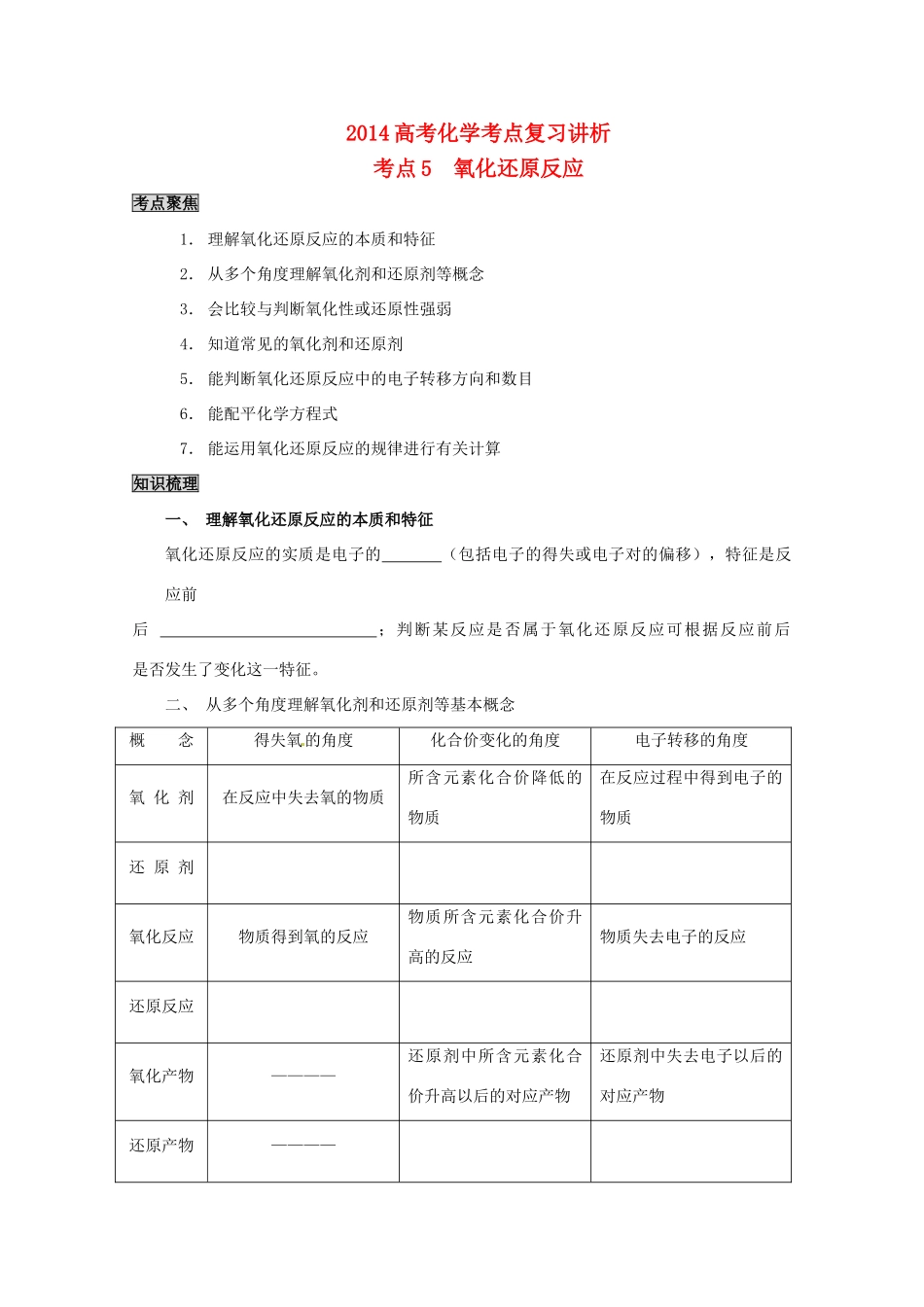 2014高考化学 氧化还原反应考点复习学案_第1页