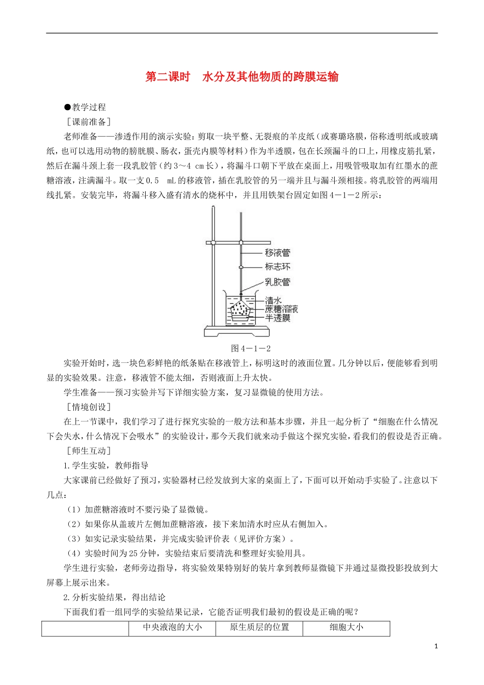 2014高中生物 物质跨膜运输的实例 第2课时教学案 新人教版必修1_第1页