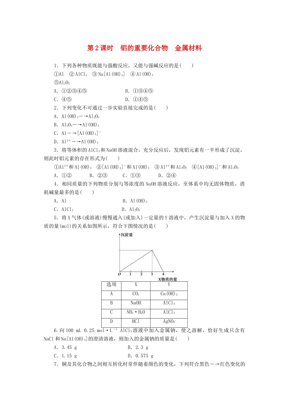 2014高中化学 4.2.2 铝的重要化合物 金属材料每课一练 鲁科版必修1_第1页