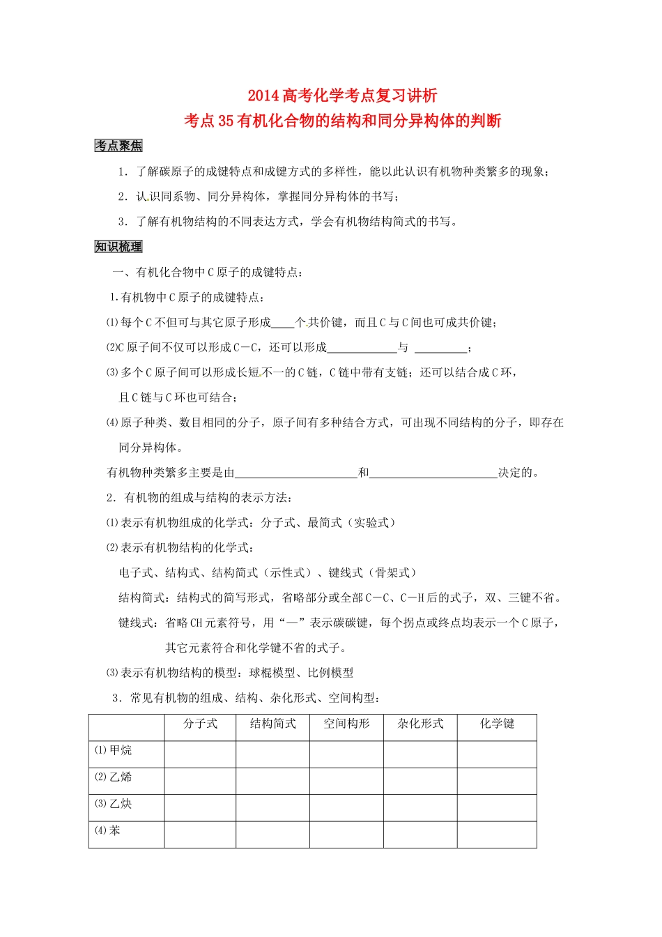 2014高考化学 有机化合物的结构与同分异构体的判断考点复习学案_第1页