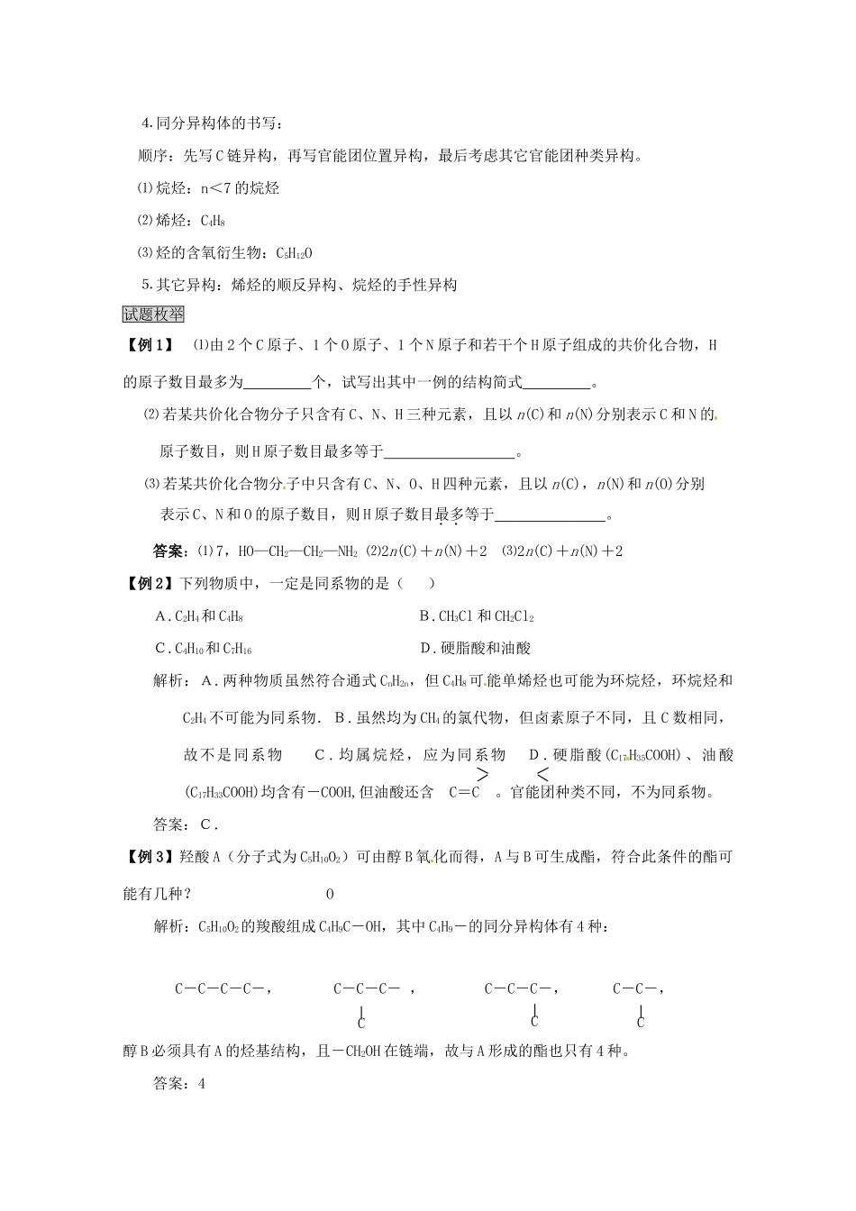 2014高考化学 有机化合物的结构与同分异构体的判断考点复习学案_第3页