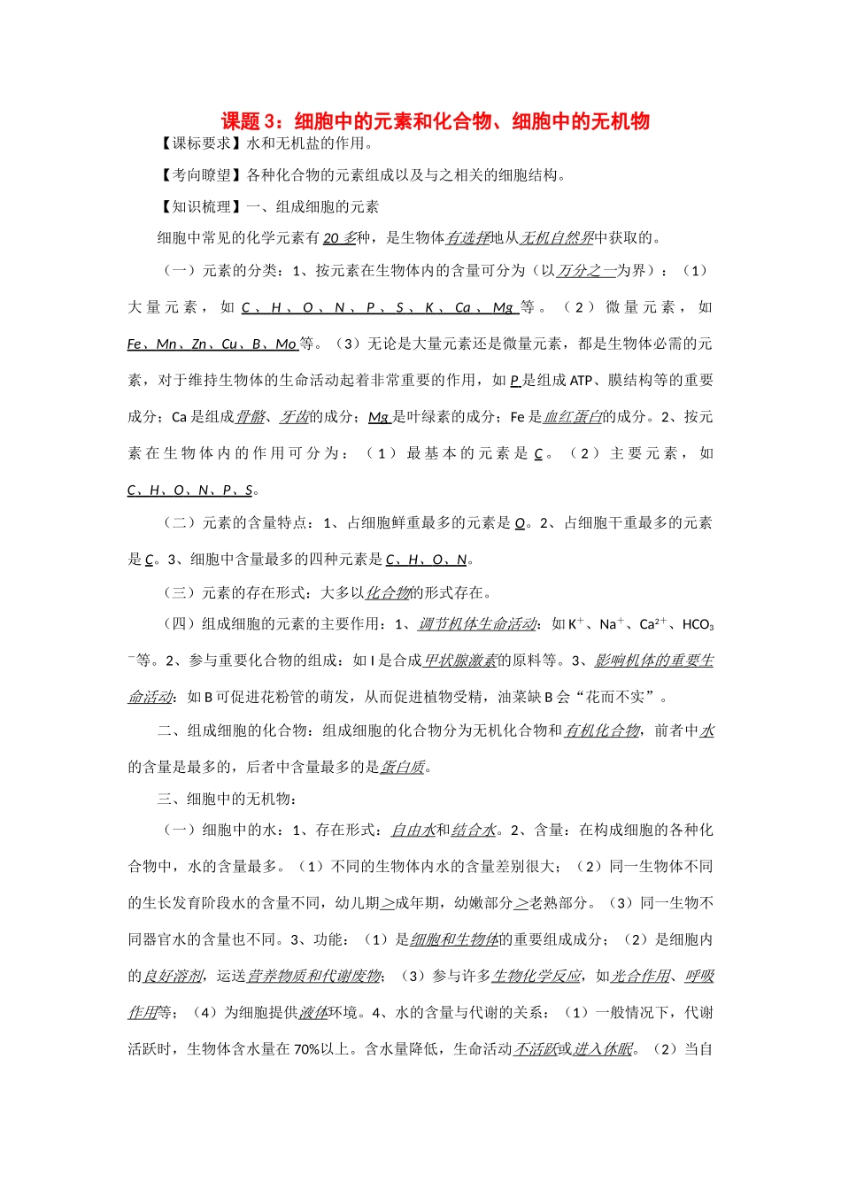 2014年高考生物 同步讲练结合素材 课题3 细胞中的元素和化合物、细胞中的无机物 中图版必修1_第1页