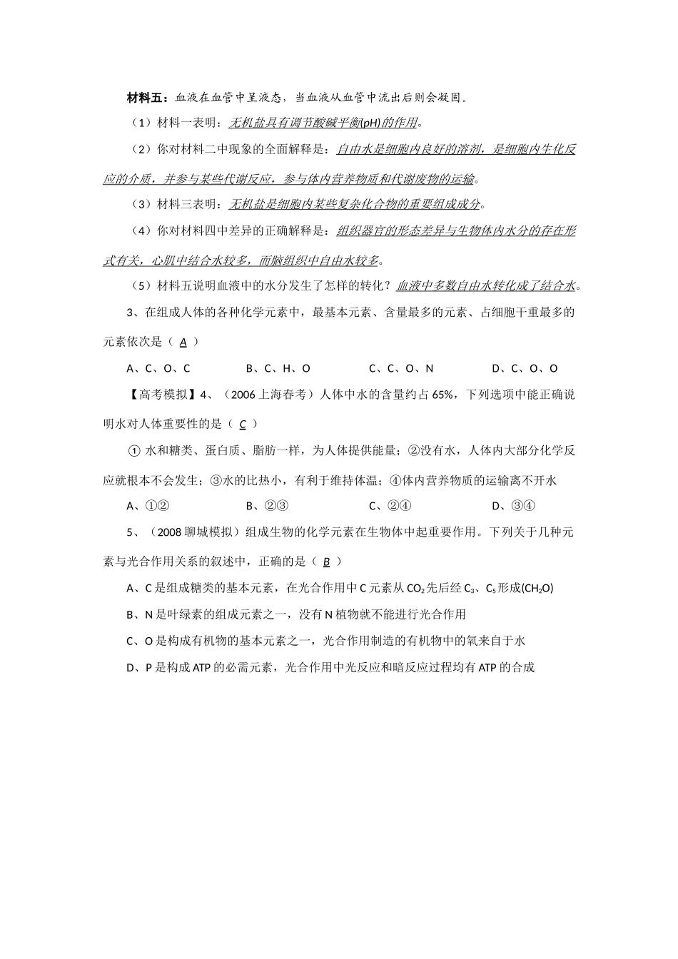 2014年高考生物 同步讲练结合素材 课题3 细胞中的元素和化合物、细胞中的无机物 中图版必修1_第3页