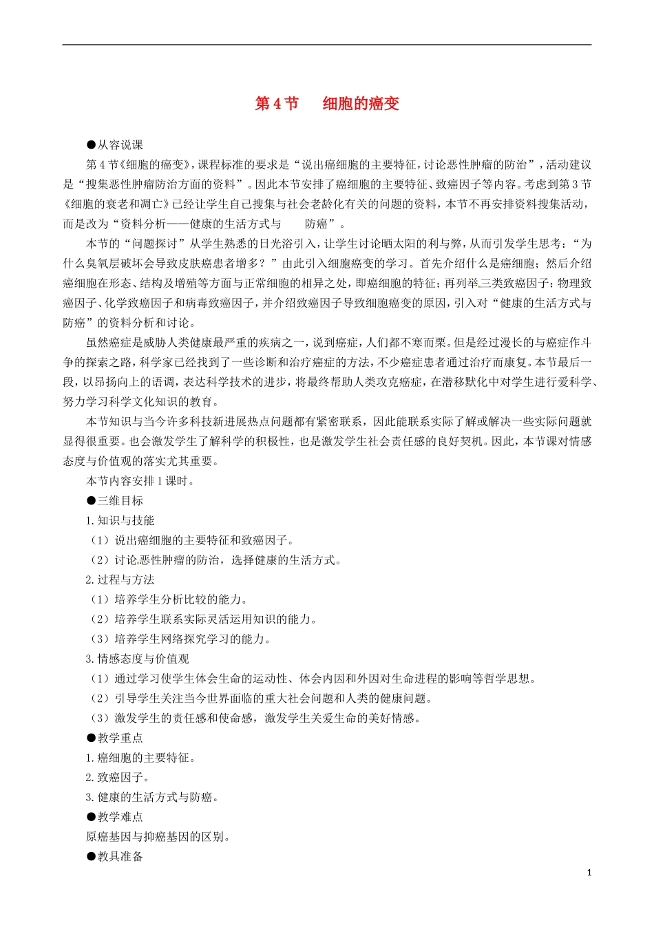 2014高中生物 细胞的癌变教学案 新人教版必修1_第1页