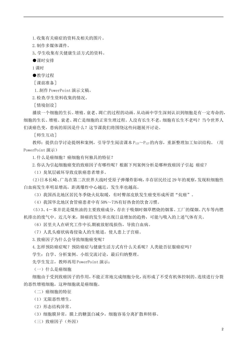 2014高中生物 细胞的癌变教学案 新人教版必修1_第2页