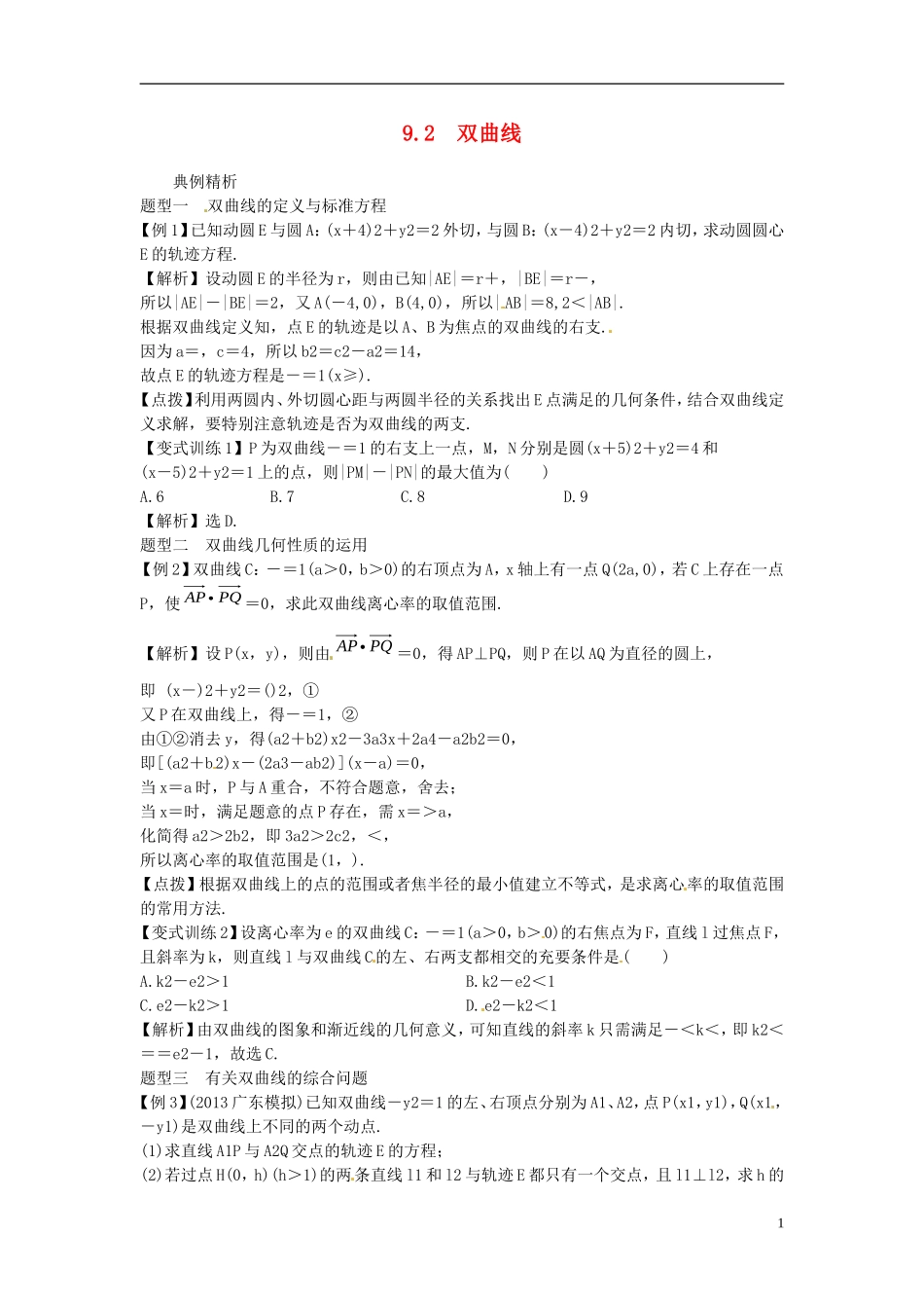 2014高考数学一轮总复习 9.2 双曲线教案 理 新人教A版_第1页