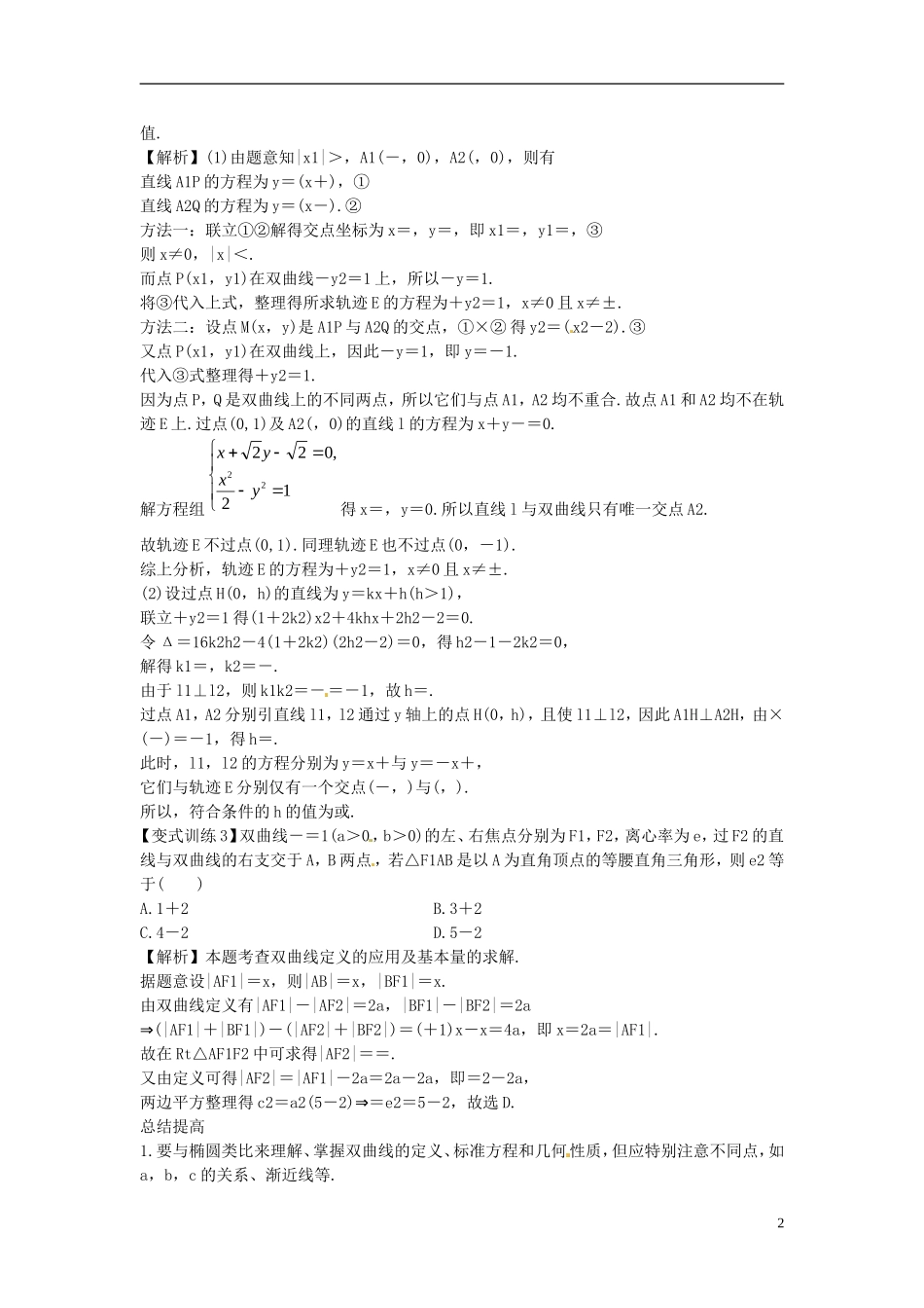 2014高考数学一轮总复习 9.2 双曲线教案 理 新人教A版_第2页