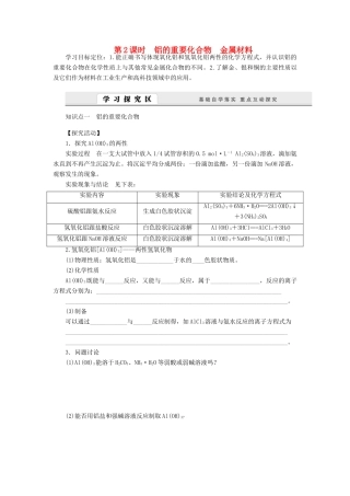 2014高中化学 4.2.2 铝的重要化合物 金属材料学案 鲁科版必修1