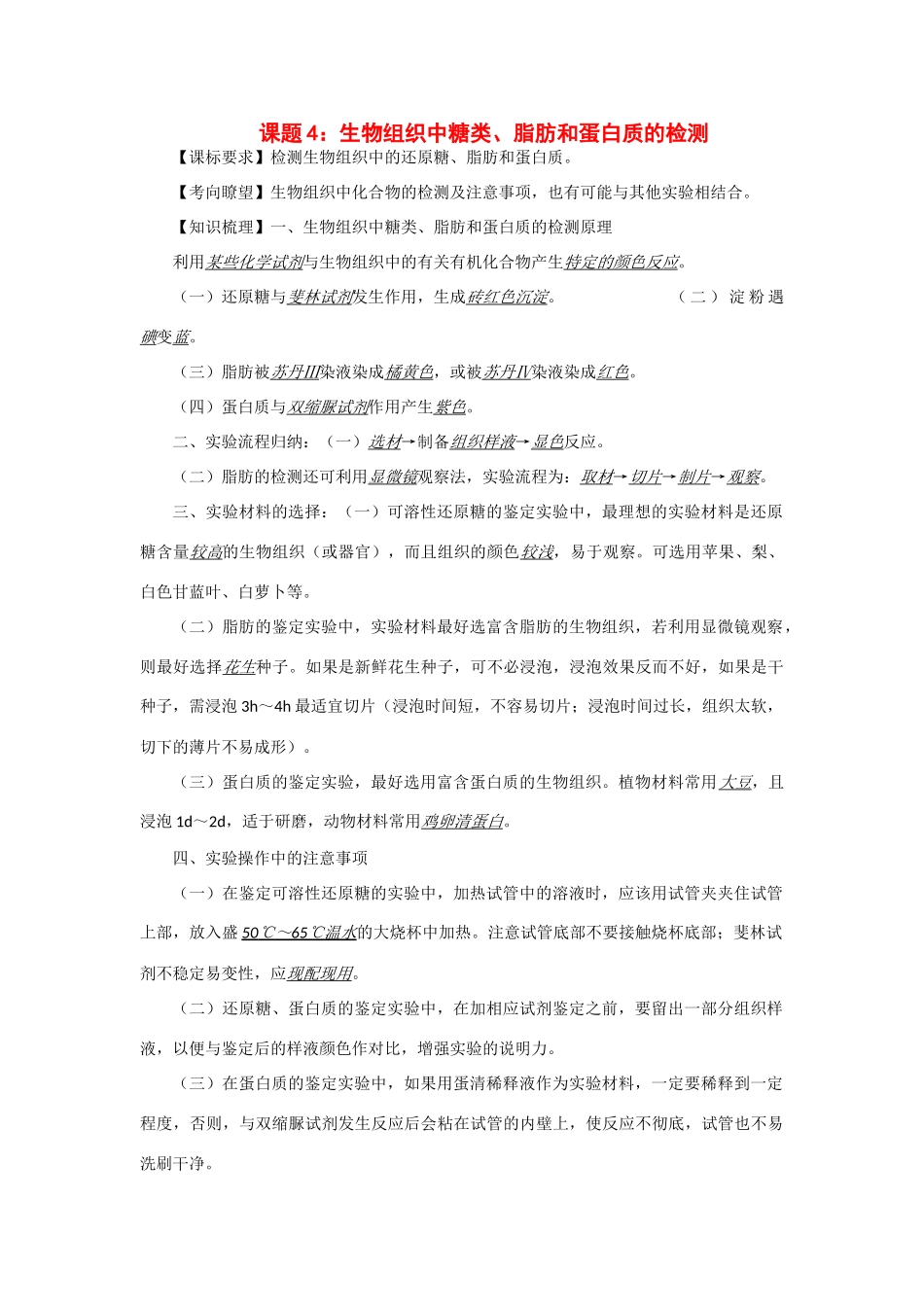2014年高考生物 同步讲练结合素材 课题4 生物组织中糖类、脂肪和蛋白质的检测 中图版必修1_第1页
