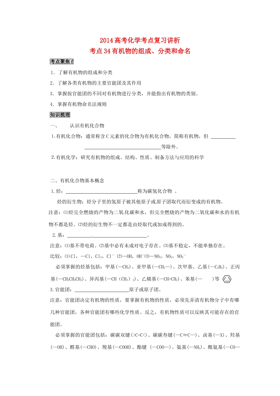 2014高考化学 有机物的组成、分类和命名考点复习学案_第1页