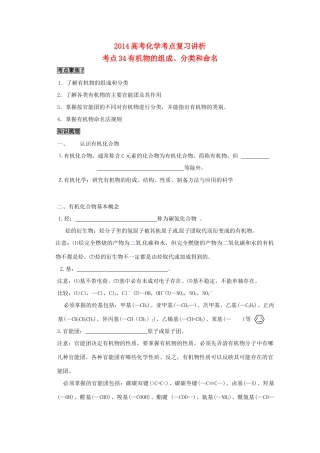 2014高考化学 有机物的组成、分类和命名考点复习学案