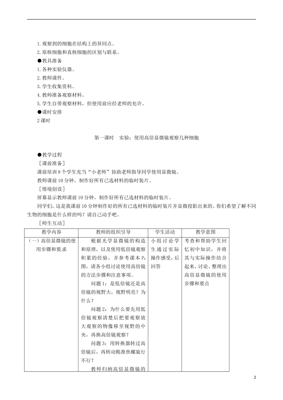 2014高中生物 细胞的多样性和统一性 第1课时教学案 新人教版必修1_第2页