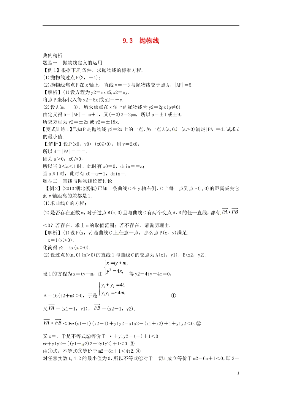 2014高考数学一轮总复习 9.3 抛物线教案 理 新人教A版_第1页