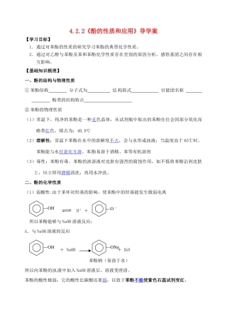 2014高中化学 4.2.2《酚的性质和应用》导学案（教师版） 苏教版选修5