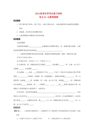 2014高考化学 元素周期律考点复习学案