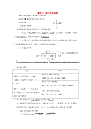 2014年高考生物 同步讲练结合素材 课题5 蛋白质的结构 中图版必修1