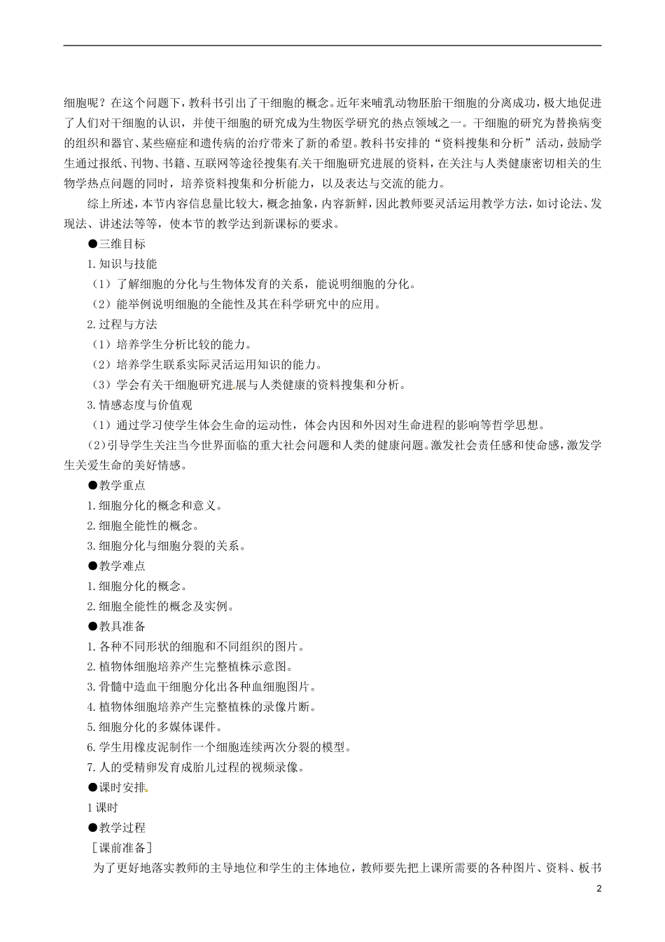2014高中生物 细胞的分化教学案 新人教版必修1_第2页