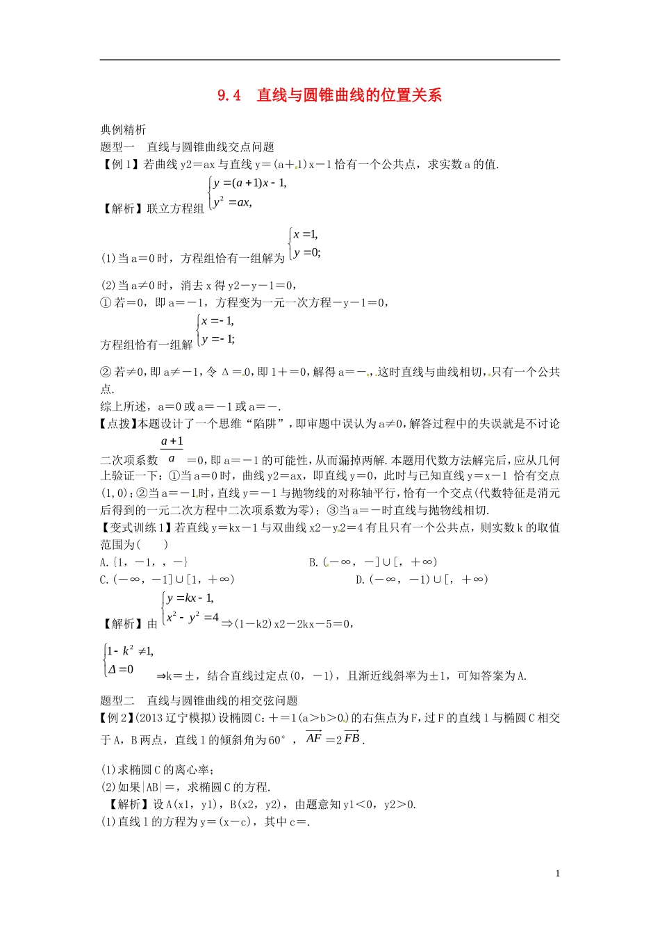 2014高考数学一轮总复习 9.4 直线与圆锥曲线的位置关系教案 理 新人教A版_第1页