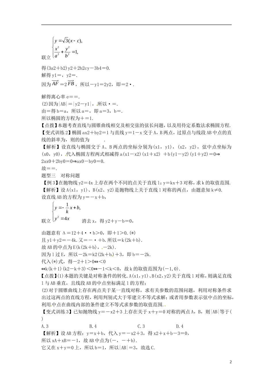 2014高考数学一轮总复习 9.4 直线与圆锥曲线的位置关系教案 理 新人教A版_第2页