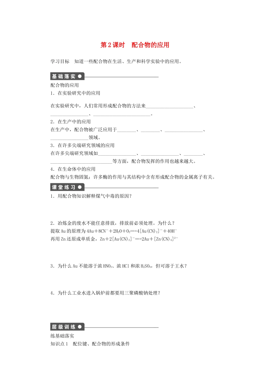 2014高中化学 4.2.2配合物的应用精品学案 苏教版选修3_第1页