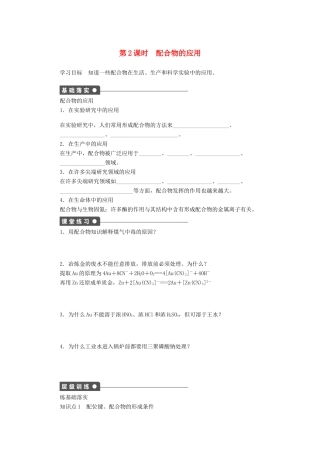 2014高中化学 4.2.2配合物的应用精品学案 苏教版选修3