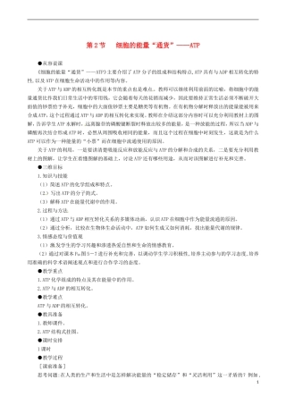 2014高中生物 细胞的能量“通货” ATP教学案 新人教版必修1