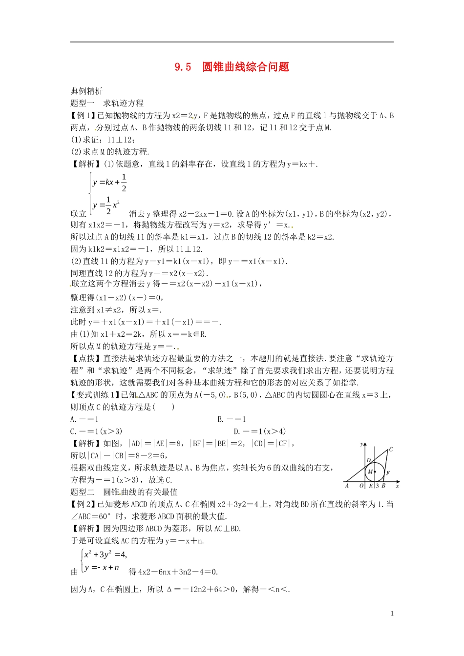 2014高考数学一轮总复习 9.5 圆锥曲线综合问题教案 理 新人教A版_第1页