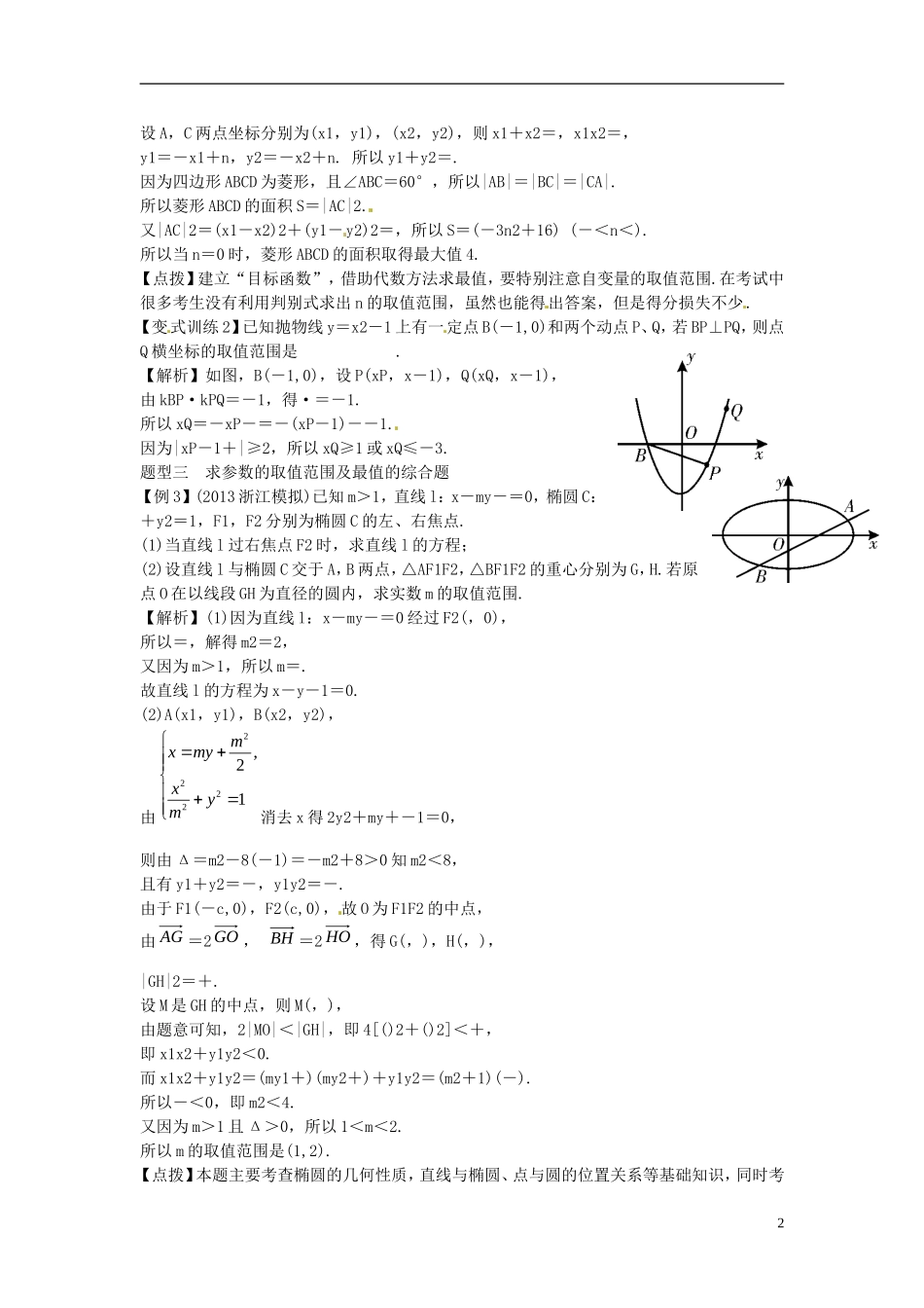 2014高考数学一轮总复习 9.5 圆锥曲线综合问题教案 理 新人教A版_第2页