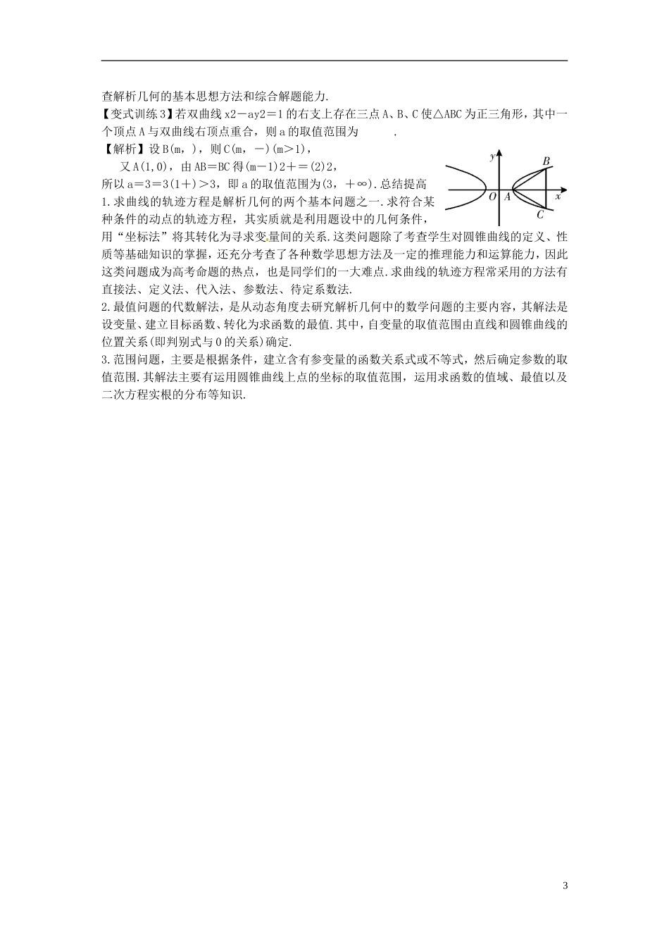 2014高考数学一轮总复习 9.5 圆锥曲线综合问题教案 理 新人教A版_第3页