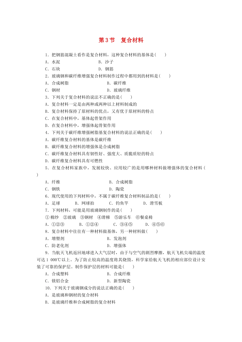 2014高中化学 4.3 复合材料每课一练 鲁科版必修1_第1页
