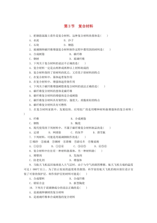 2014高中化学 4.3 复合材料每课一练 鲁科版必修1