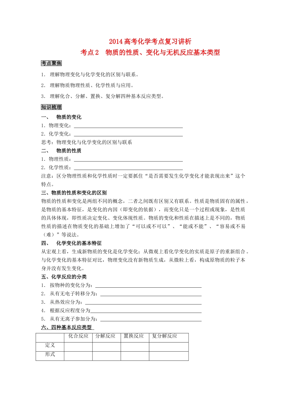 2014高考化学考点复习学案（2）物质的性质、变化与无机反应基本类型_第1页
