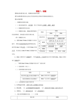 2014年高考生物 同步讲练结合素材 课题7 核酸 中图版必修1
