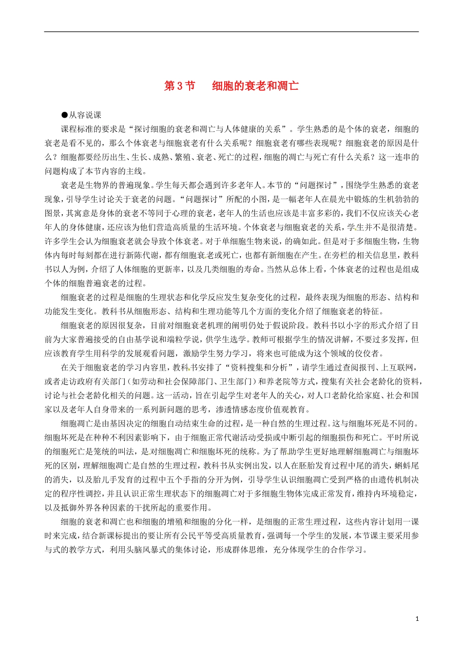 2014高中生物 细胞的衰老和凋亡教学案 新人教版必修1_第1页