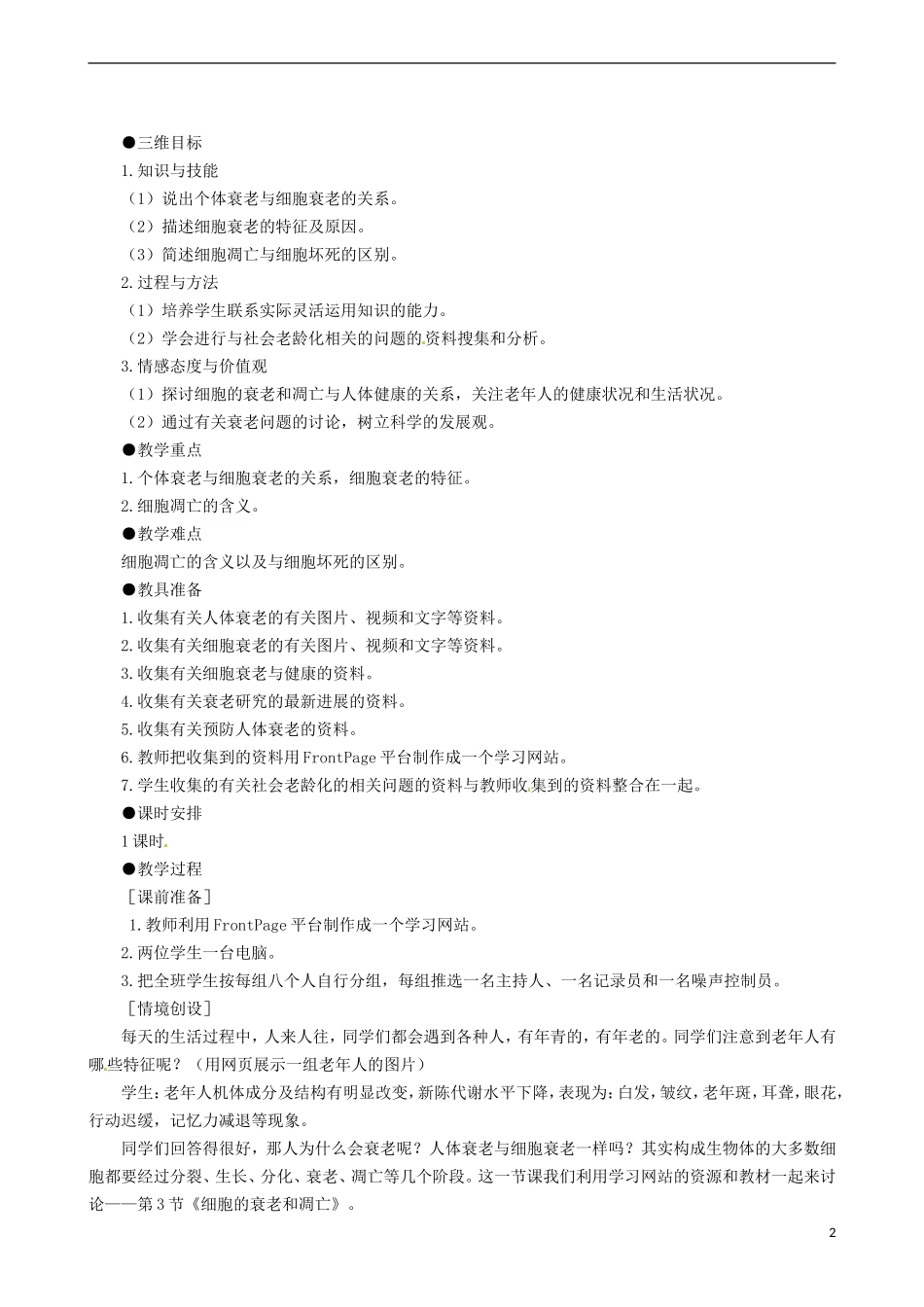 2014高中生物 细胞的衰老和凋亡教学案 新人教版必修1_第2页