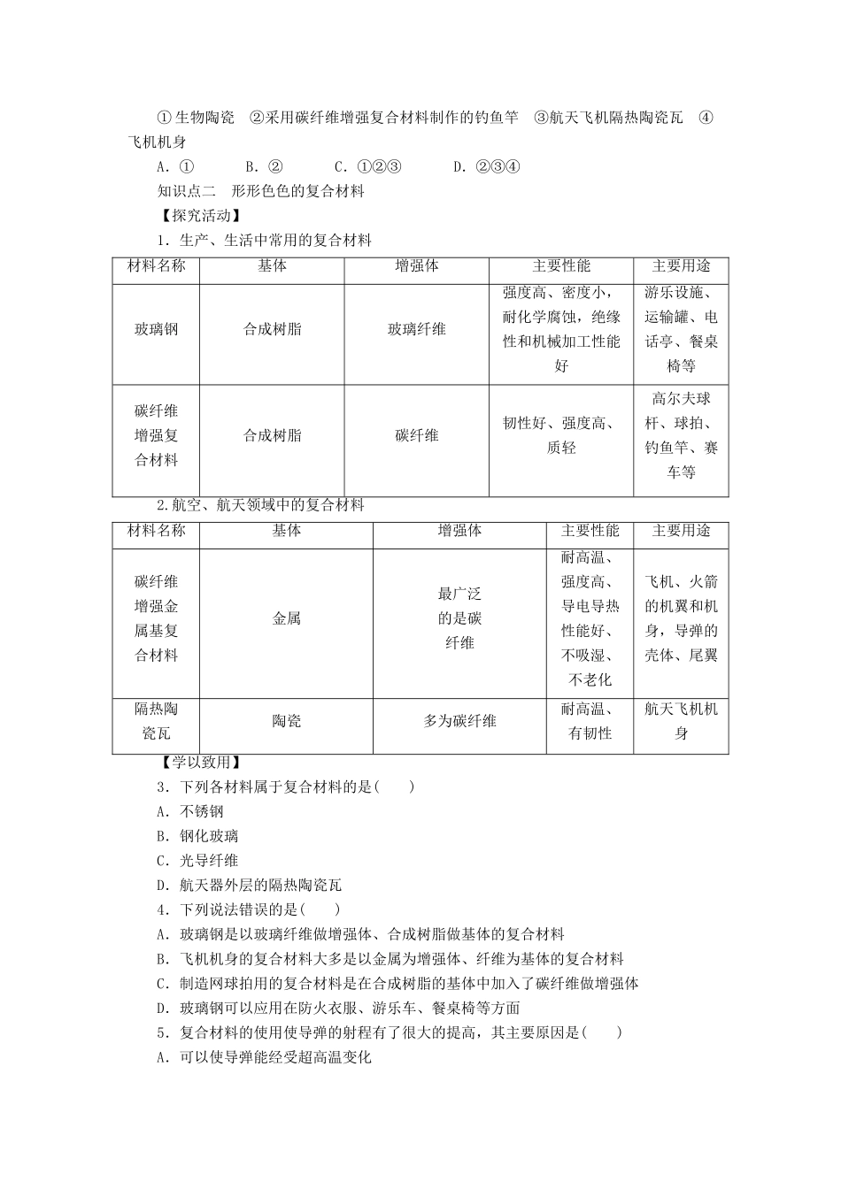 2014高中化学 4.3 复合材料学案 鲁科版必修1_第2页