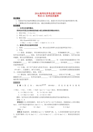 2014高考化学考点复习学案（15）化学反应速率