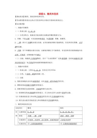 2014年高考生物 同步讲练结合素材 课题8 糖类和脂质 中图版必修1