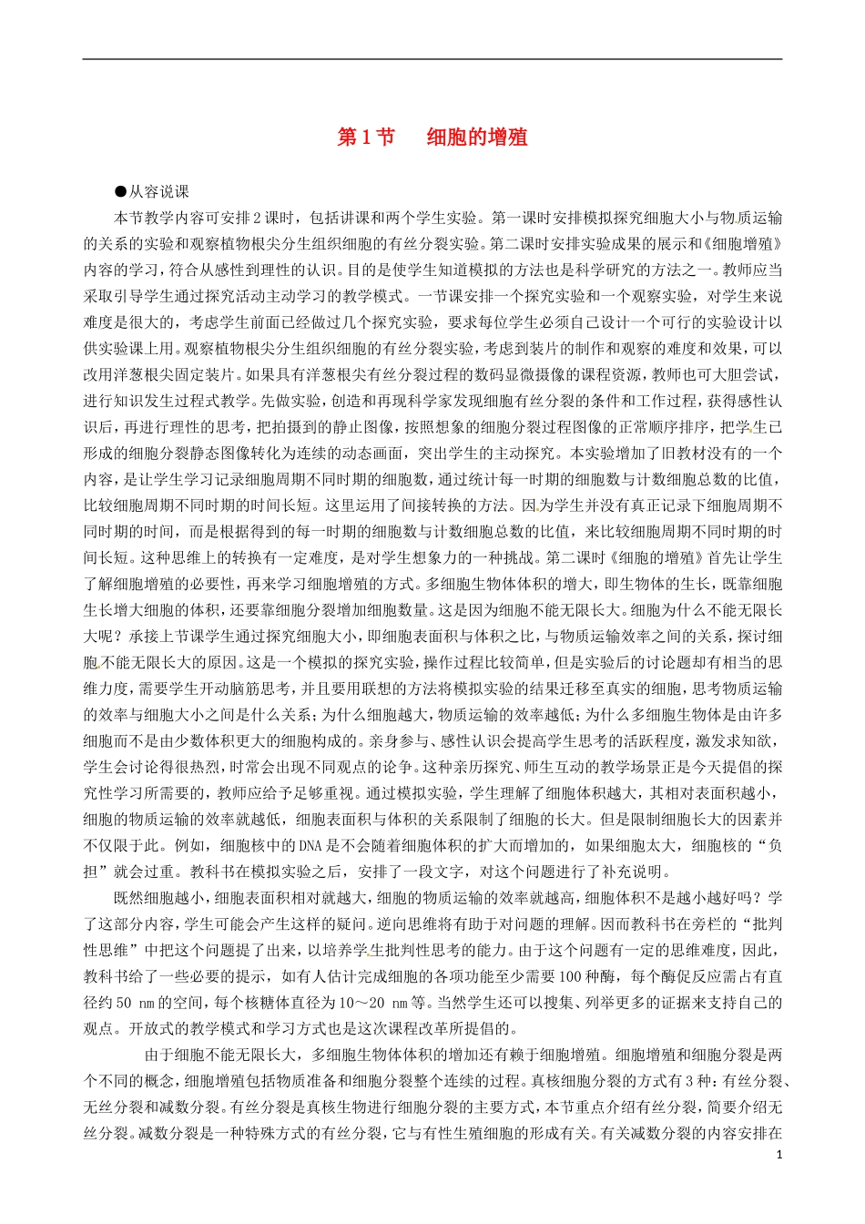 2014高中生物 细胞的增殖 第1课时教学案 新人教版必修1_第1页