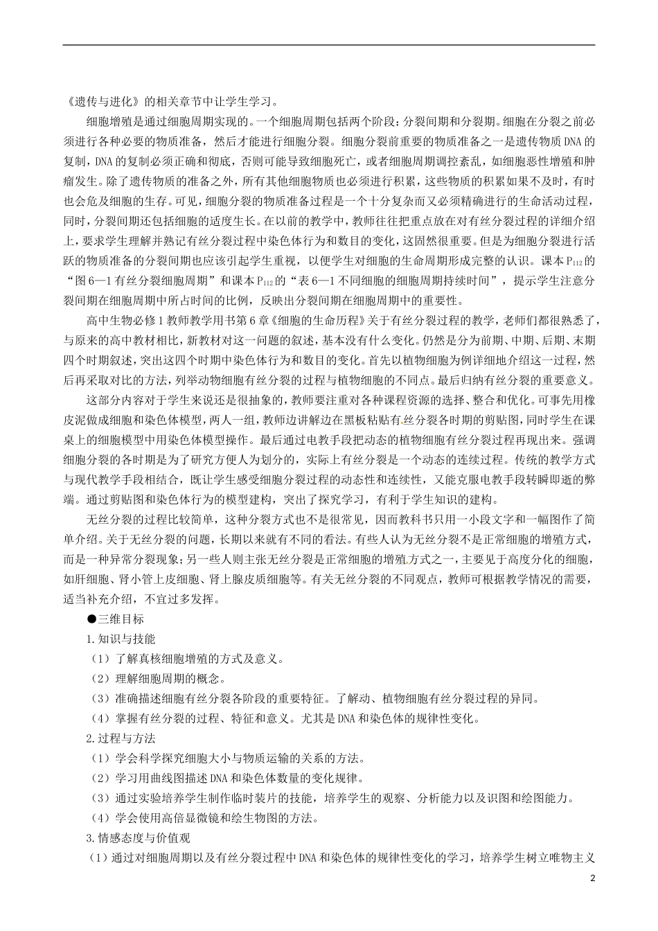 2014高中生物 细胞的增殖 第1课时教学案 新人教版必修1_第2页