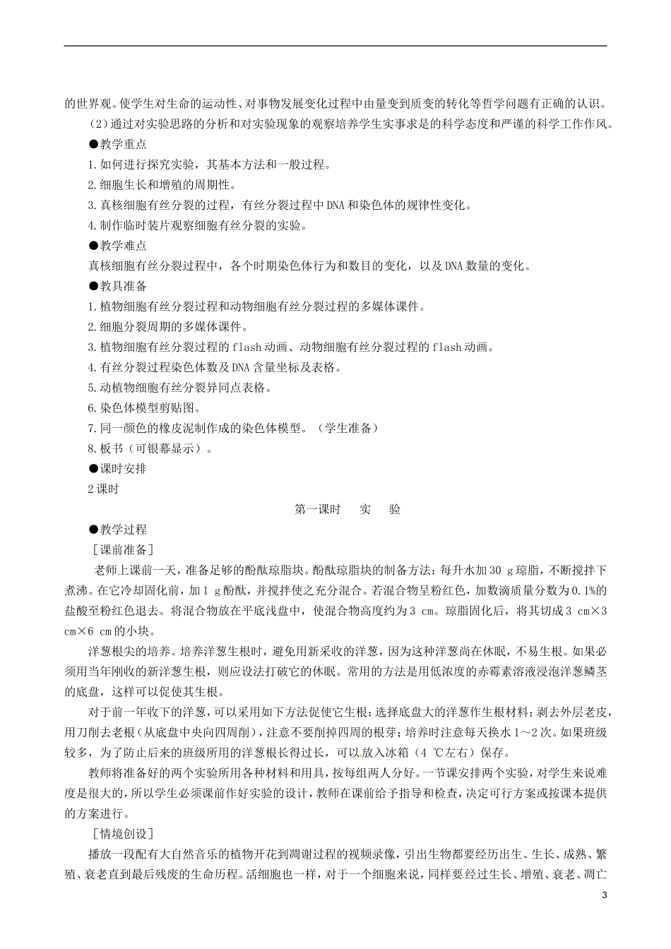 2014高中生物 细胞的增殖 第1课时教学案 新人教版必修1_第3页