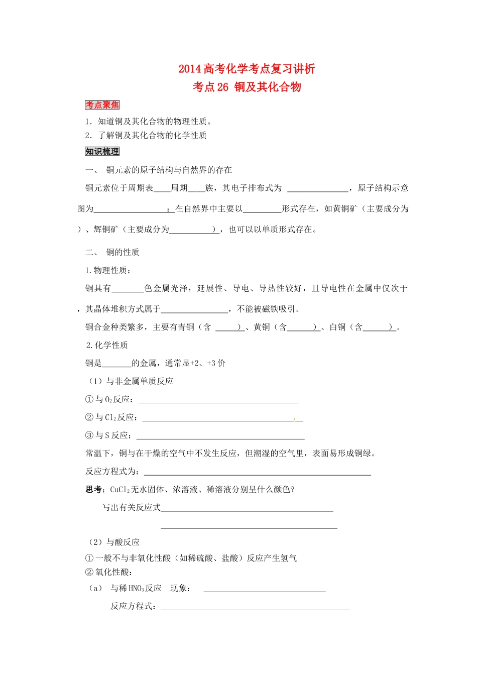 2014高考化学考点复习学案（26）铜及其化合物_第1页