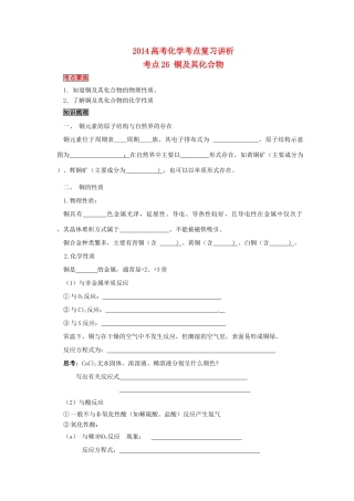 2014高考化学考点复习学案（26）铜及其化合物
