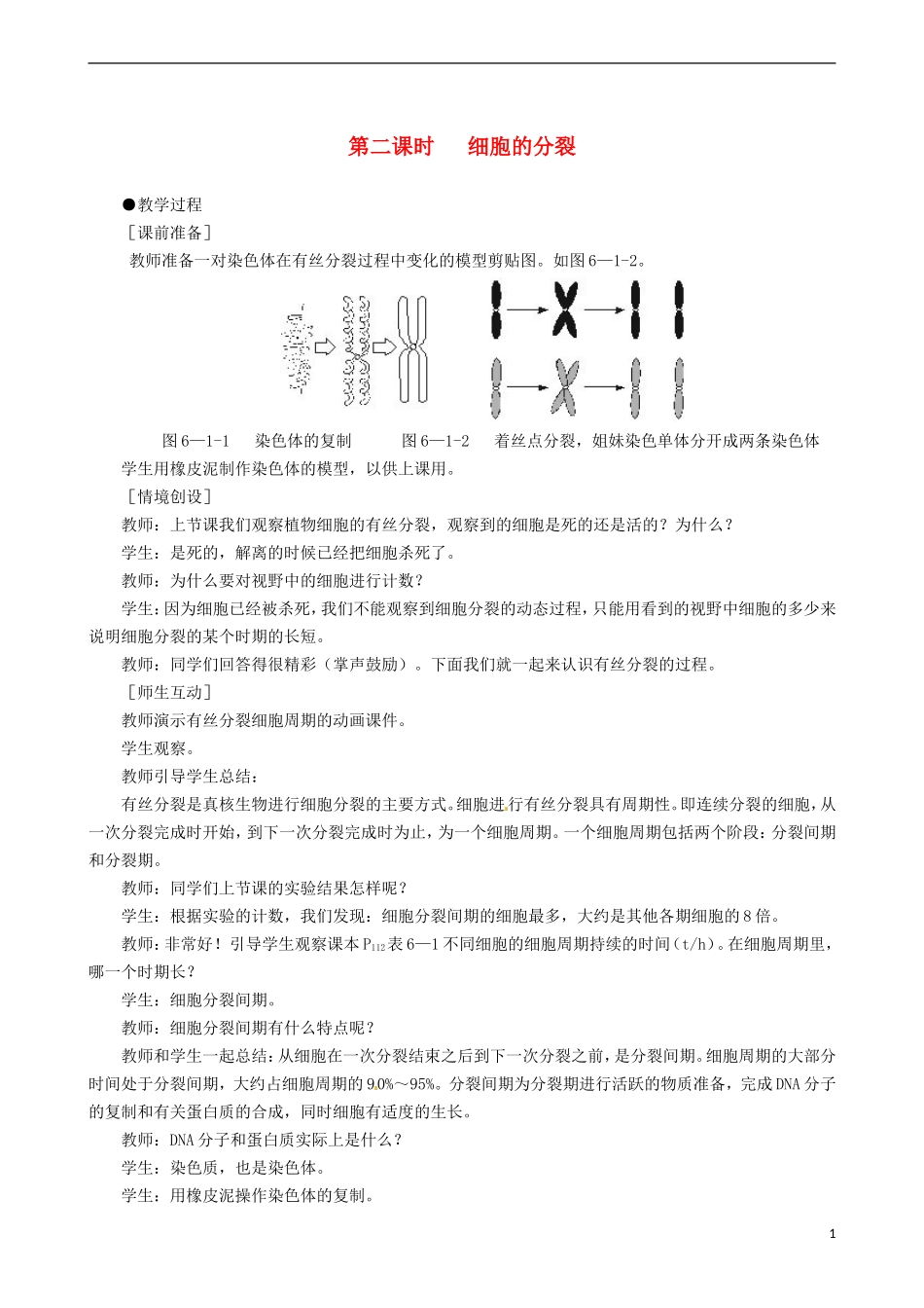 2014高中生物 细胞的增殖 第2课时教学案 新人教版必修1_第1页