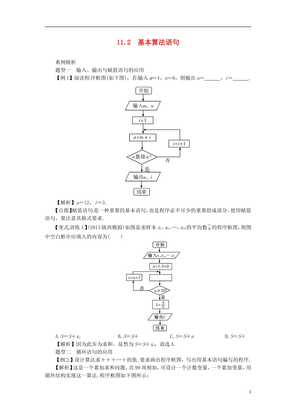 2014高考数学一轮总复习 11.2 基本算法语句教案 理 新人教A版_第1页