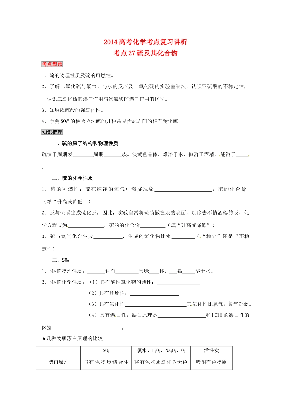 2014高考化学考点复习学案（27）硫及其化合物_第1页