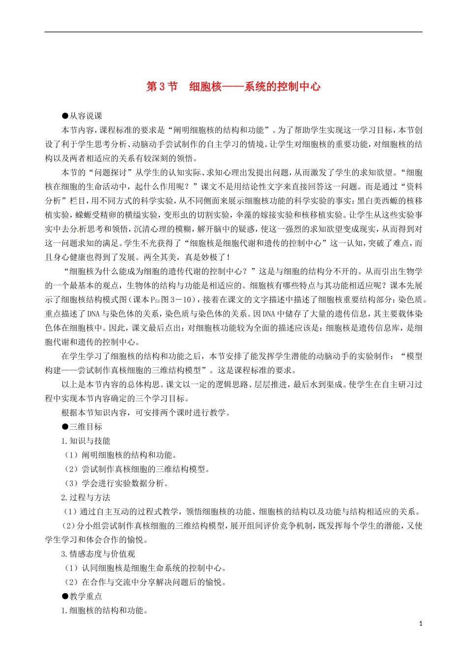 2014高中生物 细胞核 系统的控制中心 第1课时教学案 新人教版必修1_第1页