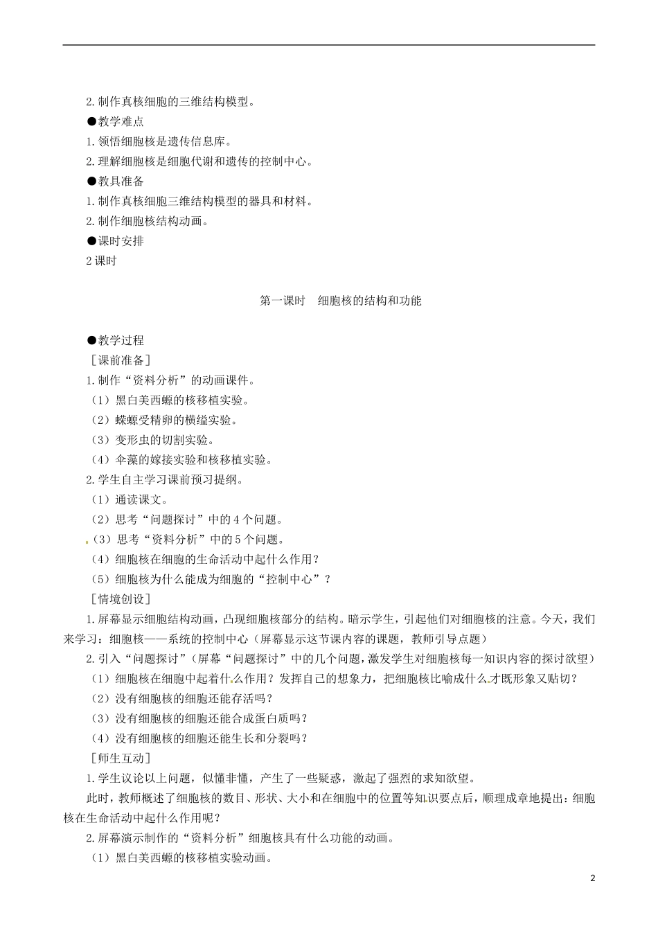 2014高中生物 细胞核 系统的控制中心 第1课时教学案 新人教版必修1_第2页